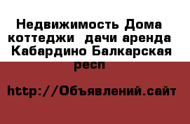 Недвижимость Дома, коттеджи, дачи аренда. Кабардино-Балкарская респ.